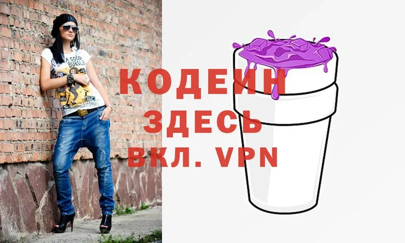 где купить   Порхов  Кодеин напиток Lean (лин) 